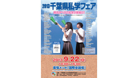 2013千葉県私学フェア