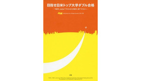 「目指せ日米トップ大学ダブル合格 －TOEFL JuniorテストからTOEFL iBTテストへ－」