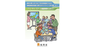 教育分野におけるICT利活用推進のための情報通信技術面に関するガイドライン（手引書）2011