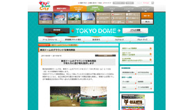 東京ドームのグラウンドを無料開放