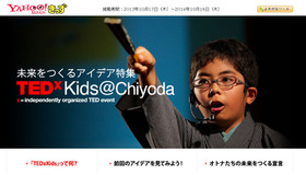 Yahoo!きっず・TEDxKids＠Chiyoda2013特集