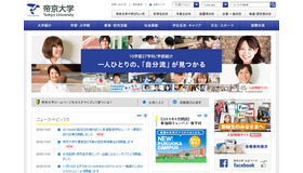 帝京大学（webサイト）