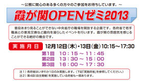 霞が関OPENゼミ2013