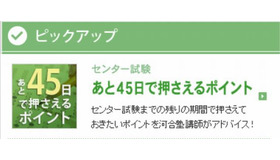 センター試験あと45日で押さえるポイント