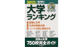 大学ランキング 2012