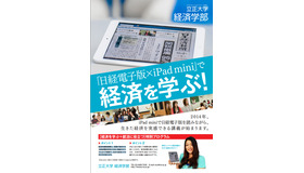 日経電子版×iPad mini で経済を学ぶ！