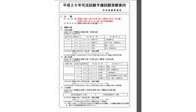 平成26年司法試験予備試験受験案内