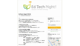 EdTech Night！第2夜