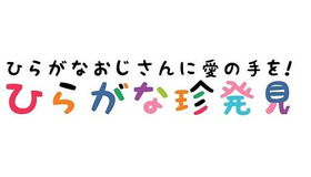 ひらがなおじさんに愛の手を！ひらがな珍発見