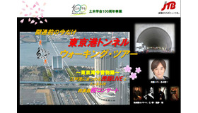 東京港トンネルウォーキングツアー～東京湾今昔物語～
