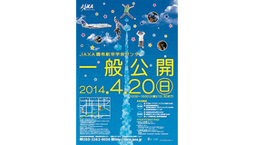 JAXA調布航空宇宙センター　一般公開