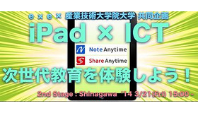 iPad×ICT 次世代教育を体験しよう！