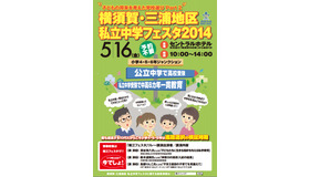 2014年度 横須賀・三浦地区私立中学フェスタ