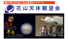 第47回花山天体観望会「火星と木星」