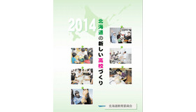 北海道の新しい高校づくり2014