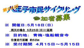 八王子市が市民サイクリング開催