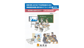 「教育分野におけるICT利活用推進のための情報通信技術面に関するガイドライン2014（中学校・特別支援学校版）」