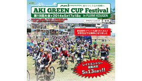 MTB運動会のアキグリーンカップフェスが13日まで参加者募集