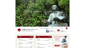 早稲田大学入試センター　ホームページ
