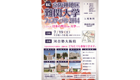 京阪神地区難関大学フェスティバル2014（大阪会場）