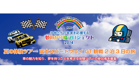 富士スピードウェイ GT観戦 2泊3日の旅