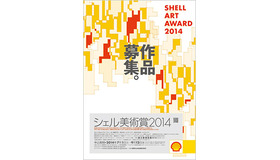 シェル美術賞2014