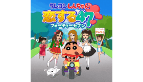 ソーシャルゲーム「クレヨンしんちゃん恋する47」