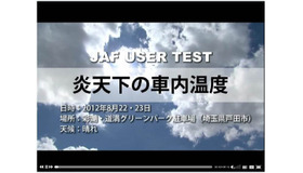 JAFが実施した車内温度の検証テスト