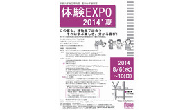 体験EXPO 2014'夏