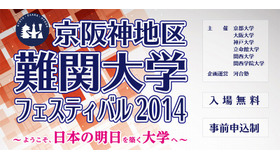 京阪神地区 難関大学フェスティバル2014