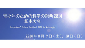青少年のための科学の祭典2014　松本大会