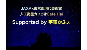 JAXA×宇宙かふぇPresents Work Shop　supported by Vixen
