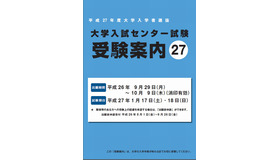 平成27年度大学入試センター試験受験案内