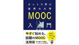 ネットで学ぶ世界の大学 MOOC入門