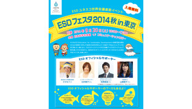 ESDフェスタ2014秋 in 東京