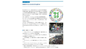 日本科学未来館「NHKサイエンススタジアム2014」