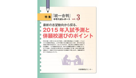 「2015年入試予測と併願校選びのポイント」