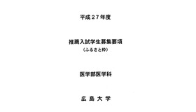 広島大学医学部医学科「ふるさと枠」案内