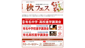 秋の学校・教育フェスティバル