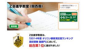 Z会進学教室（関西圏）