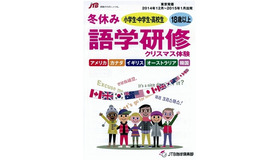 JTB地球倶楽部「冬休み 語学研修」