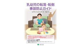 東京都「乳幼児の転落・転倒事故防止ガイド」
