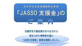 JASSO 支援金