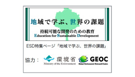 ESDの視点を取り入れた環境教育プログラム特集