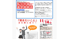 2010私立中高進学相談会