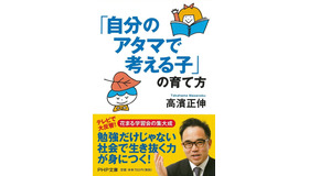 「『自分のアタマで考える子』の育て方」