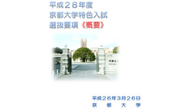 平成28年度京都大学特色入試選抜要項（概要）