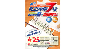 2011年市川・浦安 私立中学7校 県内私立中学9校合同説明会