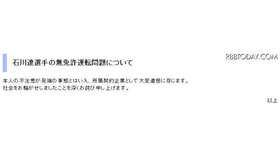 無免許運転問題の石川遼、所属契約企業がHPにお詫び「大変遺憾」 パナソニック謝罪文