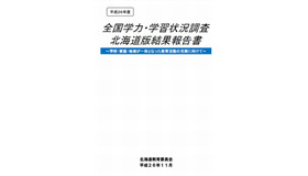 「全国学力テスト」北海道版結果報告書